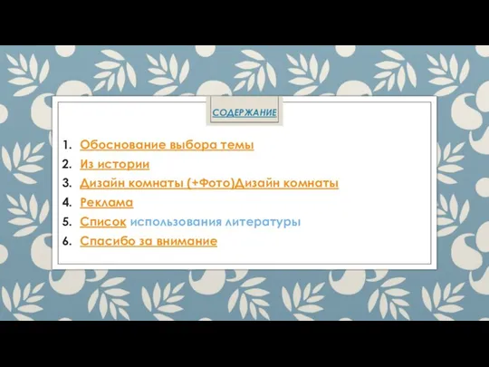 СОДЕРЖАНИЕ Обоснование выбора темы Из истории Дизайн комнаты (+Фото)Дизайн комнаты Реклама