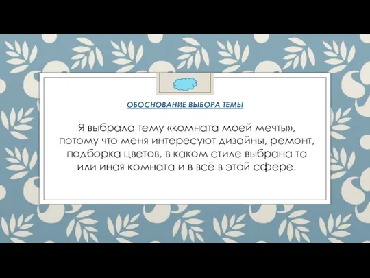 ОБОСНОВАНИЕ ВЫБОРА ТЕМЫ Я выбрала тему «комната моей мечты», потому что