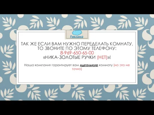 ТАК ЖЕ ЕСЛИ ВАМ НУЖНО ПЕРЕДЕЛАТЬ КОМНАТУ, ТО ЗВОНИТЕ ПО ЭТОМУ