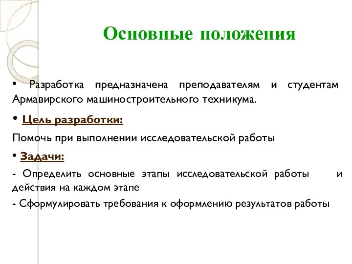 Основные положения • Разработка предназначена преподавателям и студентам Армавирского машиностроительного техникума.