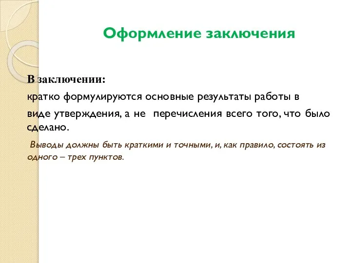 Оформление заключения В заключении: кратко формулируются основные результаты работы в виде