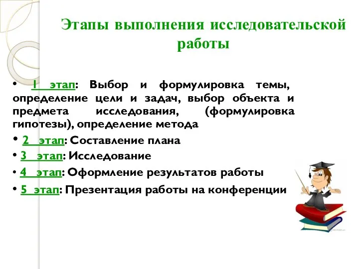 Этапы выполнения исследовательской работы • 1 этап: Выбор и формулировка темы,