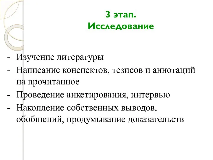 3 этап. Исследование Изучение литературы Написание конспектов, тезисов и аннотаций на