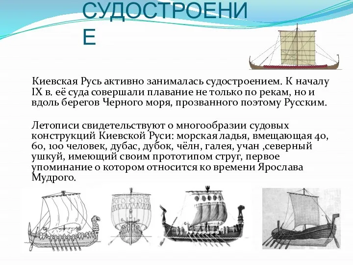 СУДОСТРОЕНИЕ Киевская Русь активно занималась судостроением. К началу IX в. её