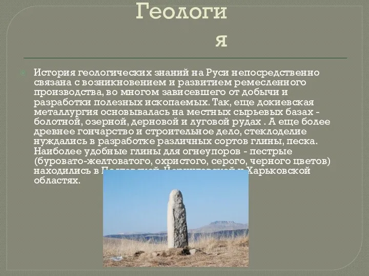 Геология История геологических знаний на Руси непосредственно связана с возникновением и