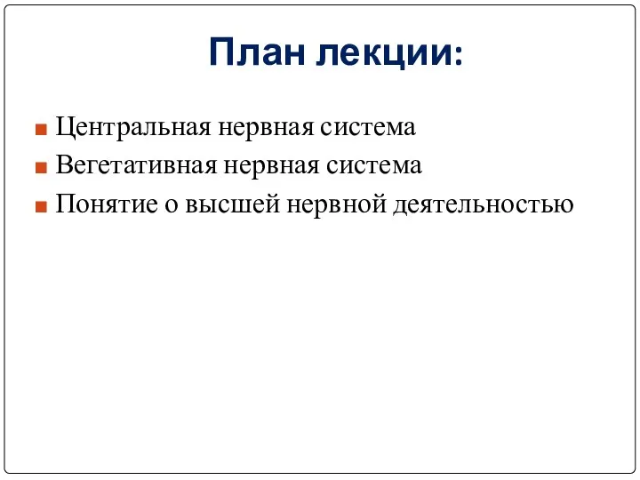 План лекции: Центральная нервная система Вегетативная нервная система Понятие о высшей нервной деятельностью