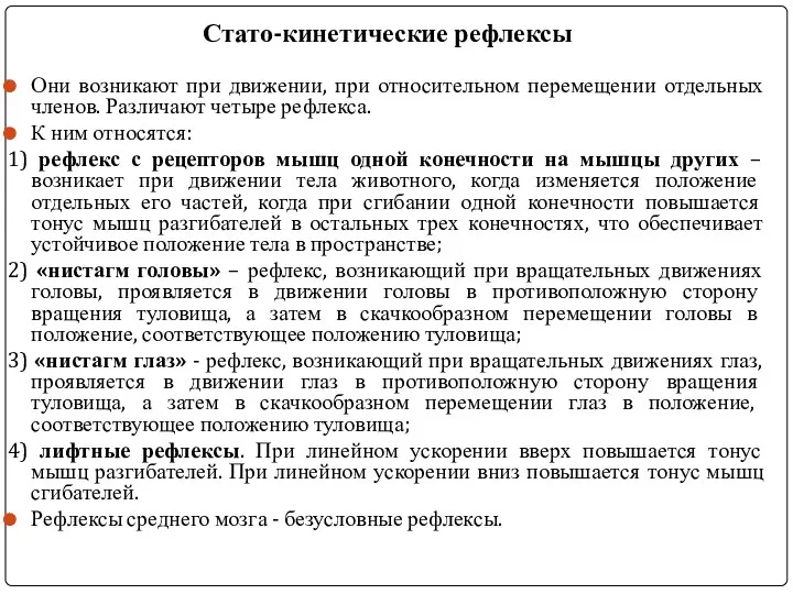 Стато-кинетические рефлексы Они возникают при движении, при относительном перемещении отдельных членов.