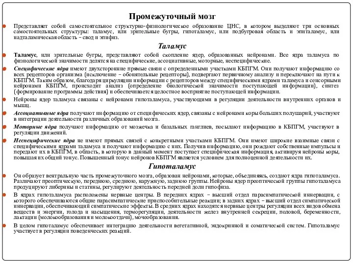 Промежуточный мозг Представляет собой самостоятельное структурно-физиологическое образование ЦНС, в котором выделяют