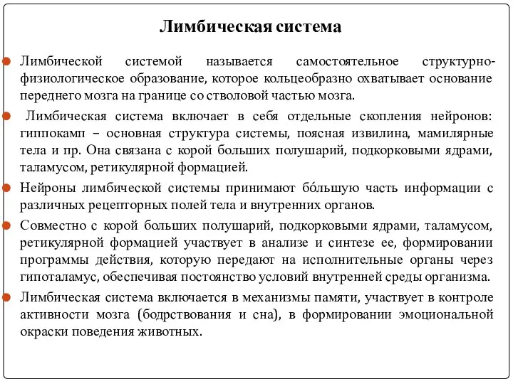 Лимбическая система Лимбической системой называется самостоятельное структурно-физиологическое образование, которое кольцеобразно охватывает