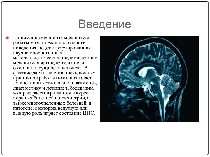 Введение Понимание основных механизмов работы мозга, лежащих в основе поведения, ведет