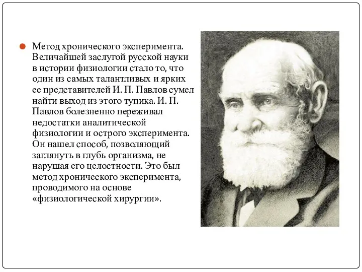 Метод хронического эксперимента. Величайшей заслугой русской науки в истории физиологии стало