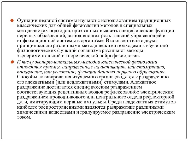 Функции нервной системы изучают с использованием традиционных классических для общей физиологии