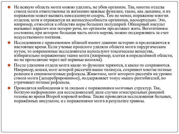 Не всякую область мозга можно удалить, не убив организм. Так, многие