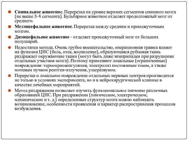 Спинальное животное. Перерезка па уровне верхних сегментов спинного мозга (не выше