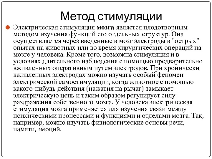 Метод стимуляции Электрическая стимуляция мозга является плодотворным методом изучения функций его