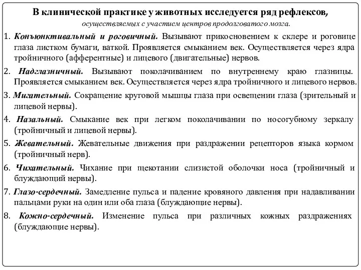 В клинической практике у животных исследуется ряд рефлексов, осуществляемых с участием