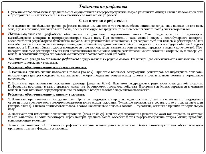 Тонические рефлексы С участием продолговатого и среднего мозга осуществляется перераспределение тонуса