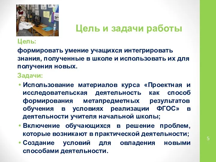 Цель и задачи работы Цель: формировать умение учащихся интегрировать знания, полученные