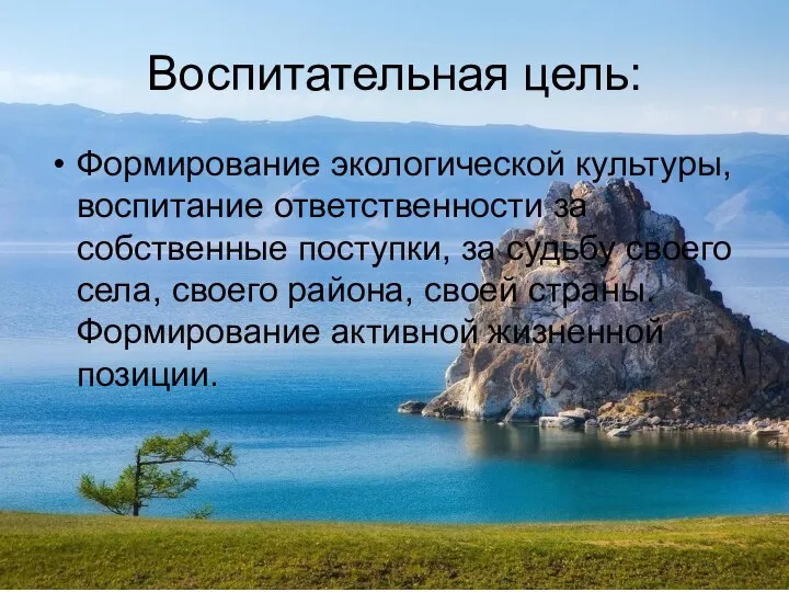 Воспитательная цель: Формирование экологической культуры, воспитание ответственности за собственные поступки, за