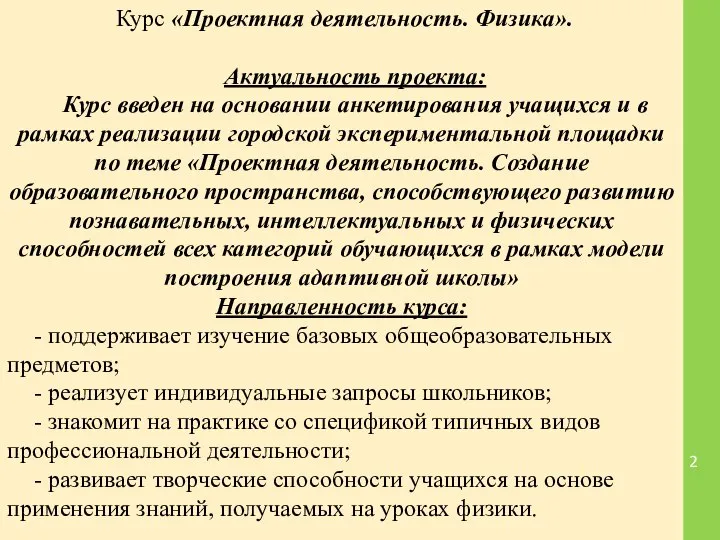 Курс «Проектная деятельность. Физика». Актуальность проекта: Курс введен на основании анкетирования