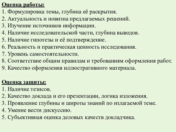 Оценка работы: 1. Формулировка темы, глубина её раскрытия. 2. Актуальность и