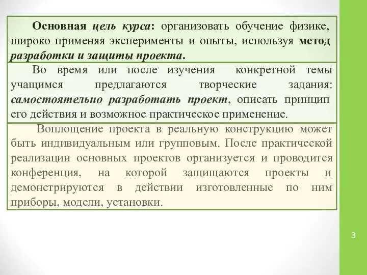 Основная цель курса: организовать обучение физике, широко применяя эксперименты и опыты,