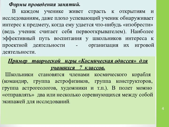 Формы проведения занятий. В каждом ученике живет страсть к открытиям и