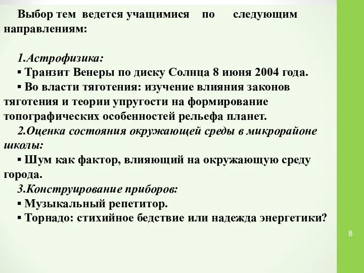 Выбор тем ведется учащимися по следующим направлениям: 1.Астрофизика: ▪ Транзит Венеры