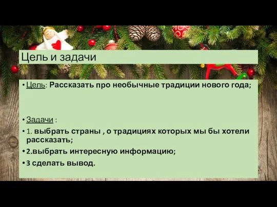 Цель и задачи Цель: Рассказать про необычные традиции нового года; Задачи