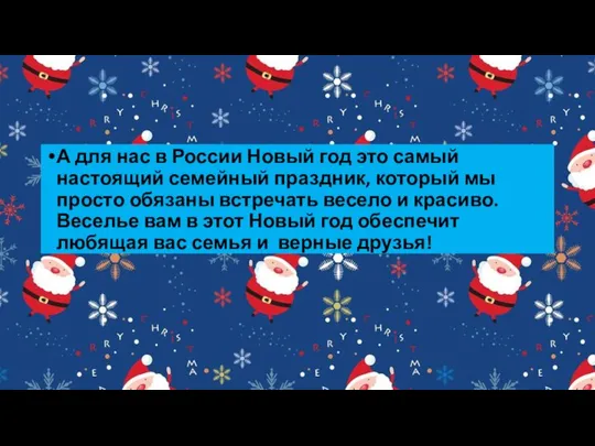 А для нас в России Новый год это самый настоящий семейный