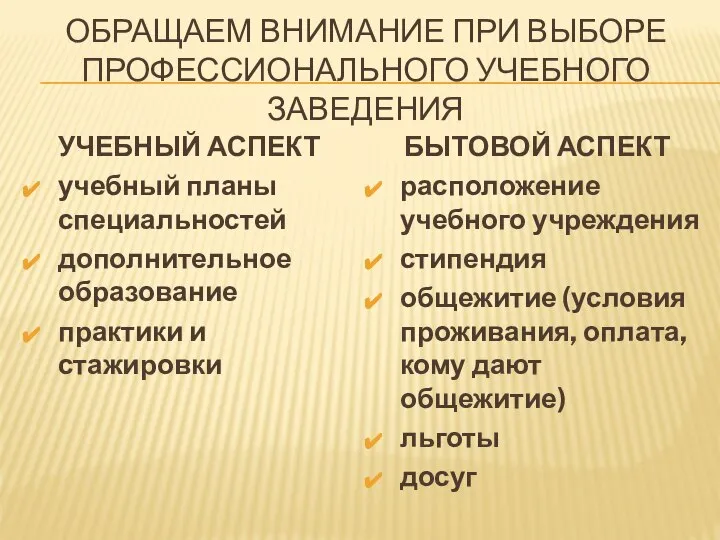 ОБРАЩАЕМ ВНИМАНИЕ ПРИ ВЫБОРЕ ПРОФЕССИОНАЛЬНОГО УЧЕБНОГО ЗАВЕДЕНИЯ УЧЕБНЫЙ АСПЕКТ учебный планы