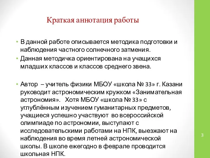 Краткая аннотация работы В данной работе описывается методика подготовки и наблюдения