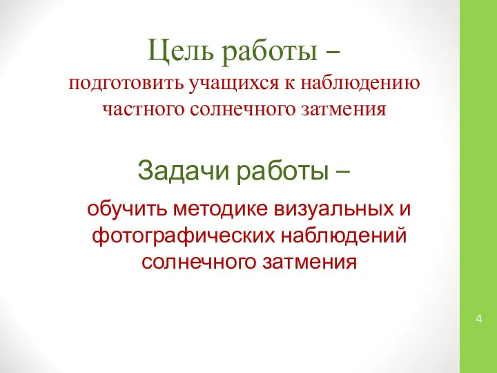 Цель работы – подготовить учащихся к наблюдению частного солнечного затмения Задачи