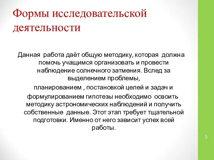 Формы исследовательской деятельности Данная работа даёт общую методику, которая должна помочь