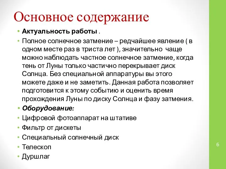 Основное содержание Актуальность работы . Полное солнечное затмение – редчайшее явление