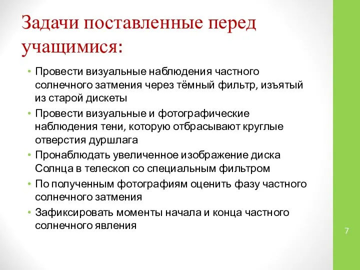 Задачи поставленные перед учащимися: Провести визуальные наблюдения частного солнечного затмения через