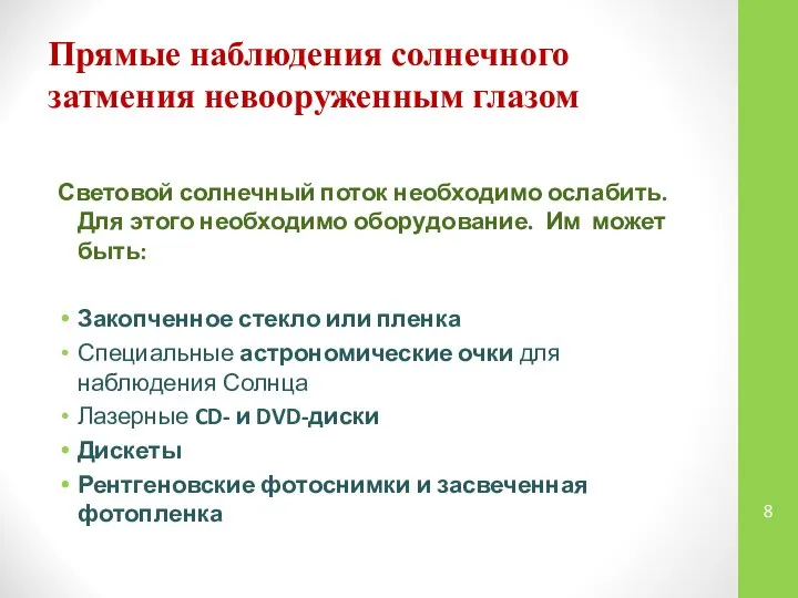 Прямые наблюдения солнечного затмения невооруженным глазом Световой солнечный поток необходимо ослабить.