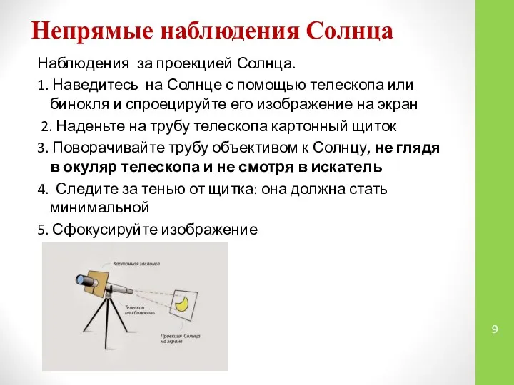 Непрямые наблюдения Солнца Наблюдения за проекцией Солнца. 1. Наведитесь на Солнце