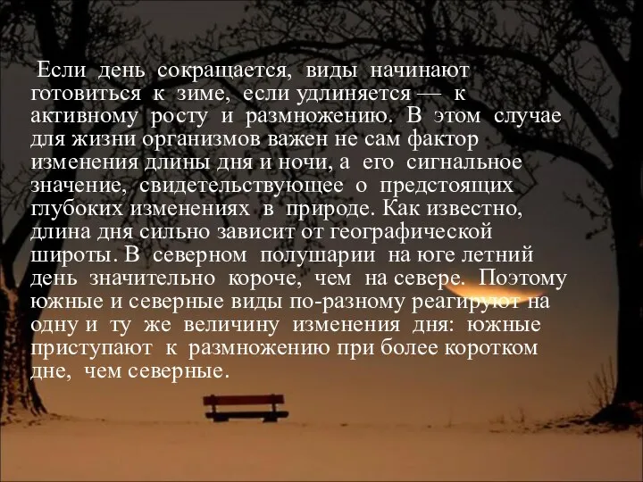 Если день сокращается, виды начинают готовиться к зиме, если удлиняется —