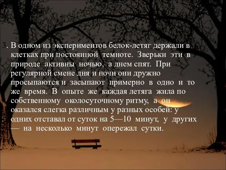 3. В одном из экспериментов белок-летяг держали в клетках при постоянной