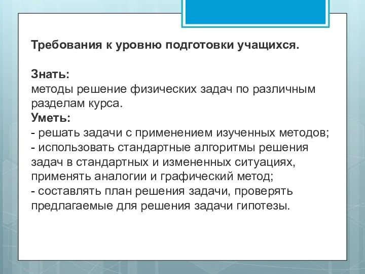 Требования к уровню подготовки учащихся. Знать: методы решение физических задач по