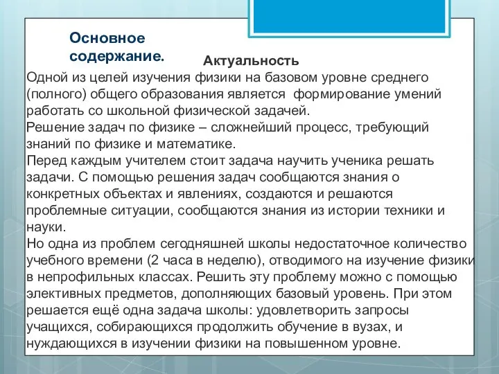 Основное содержание. Актуальность Одной из целей изучения физики на базовом уровне