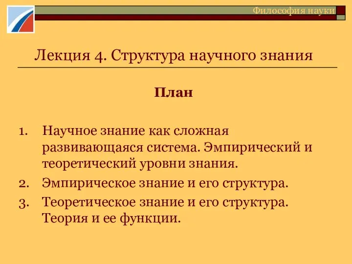 Структура научного знания. Философия науки. (Лекция 4)