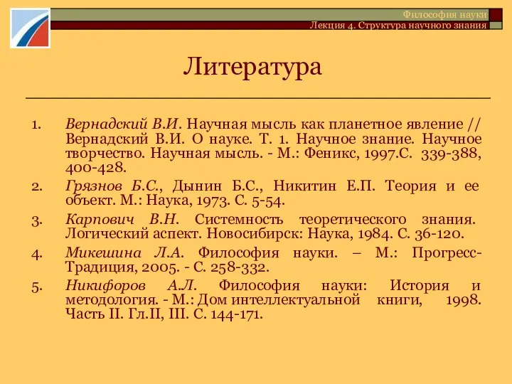 Литература 1. Вернадский В.И. Научная мысль как планетное явление // Вернадский