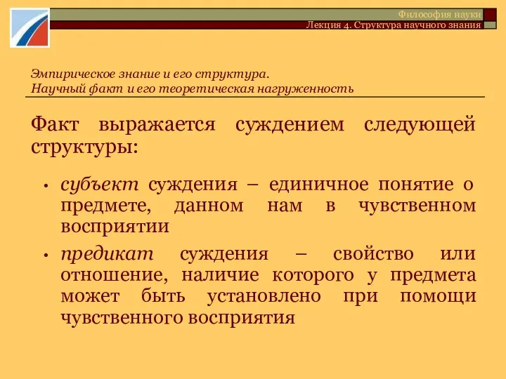 Факт выражается суждением следующей структуры: субъект суждения – единичное понятие о