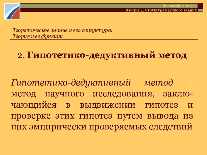 2. Гипотетико-дедуктивный метод Гипотетико-дедуктивный метод – метод научного исследования, заклю-чающийся в