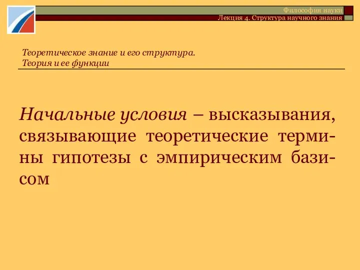 Начальные условия – высказывания, связывающие теоретические терми-ны гипотезы с эмпирическим бази-сом