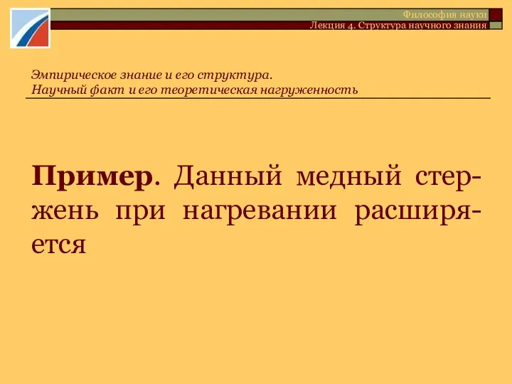 Пример. Данный медный стер-жень при нагревании расширя-ется Эмпирическое знание и его