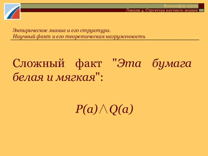 Сложный факт "Эта бумага белая и мягкая": Р(а)∧Q(а) Эмпирическое знание и