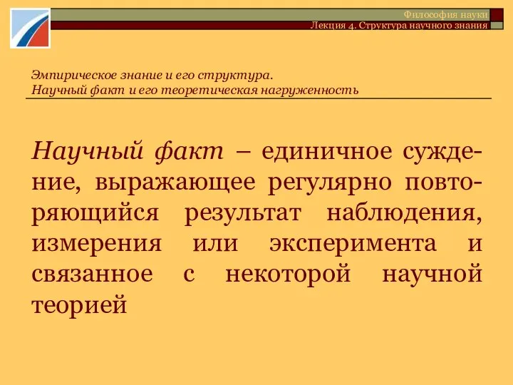 Научный факт – единичное сужде-ние, выражающее регулярно повто-ряющийся результат наблюдения, измерения